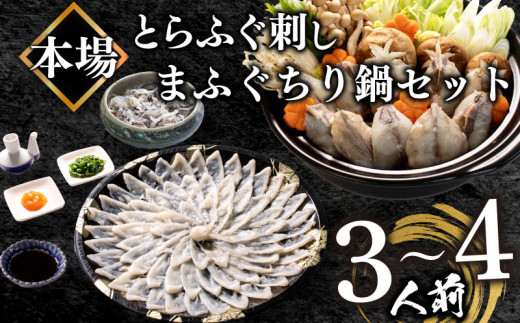 ふぐ 刺身 ちり 鍋 セット 3～4人前 冷凍 とらふぐ 刺し まふぐ ちり てっさ てっちり ( フグ とらふぐ トラフグ 刺身 まふぐ マフグ  真フグ 切身 てっさ てっちり 刺し身 ふぐちり鍋 ふぐ鍋 海鮮鍋 魚介 鮮魚 海鮮 高級魚 冬 ) 山口県 下関市