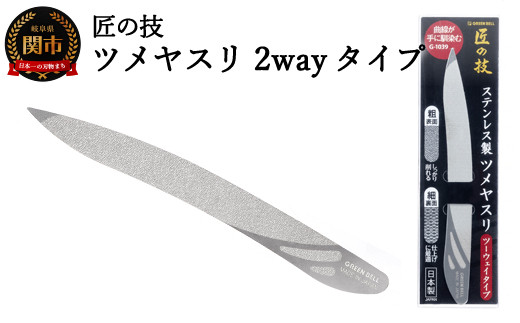 H6-133 匠の技 ステンレス製ツメヤスリ ツーウェイタイプ G-1039 【30