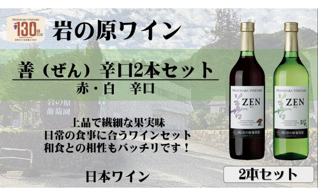 岩の原ワイン 赤白セット】善（ぜん）赤白2本セット（各720ml） - 新潟県上越市｜ふるさとチョイス - ふるさと納税サイト