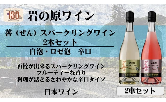 岩の原ワイン 2021年の新商品】善（ぜん）スパークリングワイン2本セット（各750ml） - 新潟県上越市｜ふるさとチョイス - ふるさと納税サイト