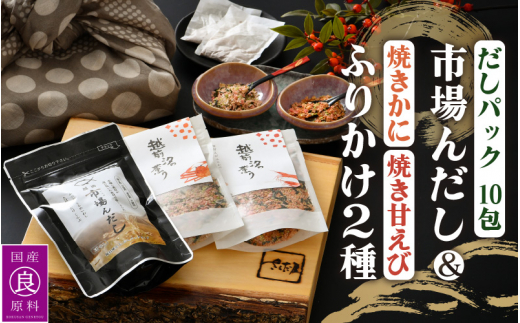 だしパック 魚屋が作る 国産天然素材 本格出汁パック「市場んだし」 + 「焼き甘えびふりかけ ＆ 焼きかにふりかけ」セット【本格 だし 出汁 厳選  国産 原料 家庭用 保存料 無添加 安心 天然素材 粉末だし 万能 簡単 かつお節 昆布 さば 椎茸 味噌汁 ふりかけ 甘えび かに ...