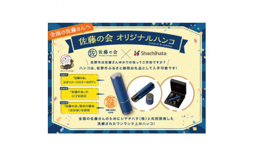 全国200万人の佐藤さんに使ってほしい! ＜佐藤の会オリジナル