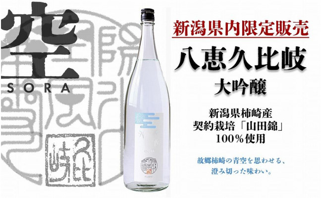 八恵久比岐 大吟醸「空」1.8L - 新潟県上越市｜ふるさとチョイス - ふるさと納税サイト