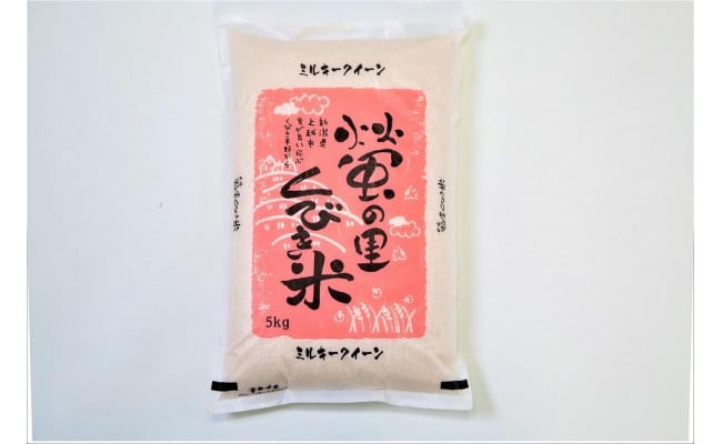 令和4年産】新潟上越産ミルキークイーン 5kg - 新潟県上越市｜ふるさとチョイス - ふるさと納税サイト