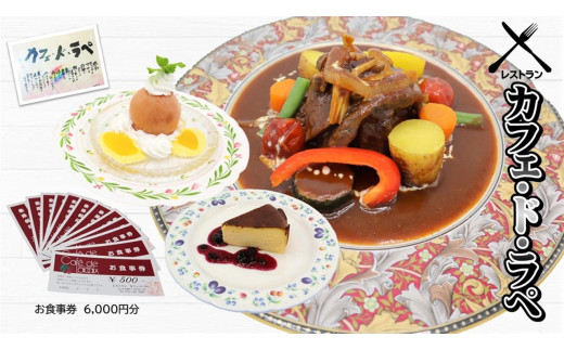 レストラン カフェ・ド・ラペ 「お食事券」6,000円 レストラン 食事