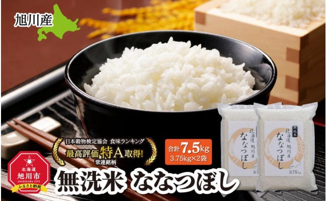 令和4年産 特Ａランク 無洗米 旭川産ななつぼし 7.5kg（3.75kg×2）フレッシュ真空パック(2022年10月17日より順次発送) - 北海道 旭川市｜ふるさとチョイス - ふるさと納税サイト