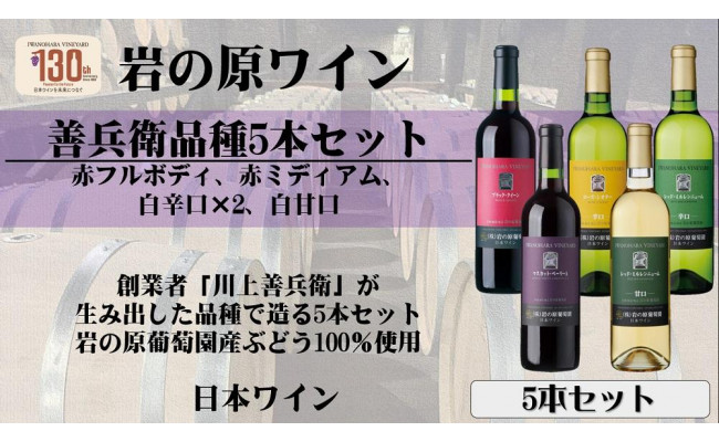 岩の原ワイン善兵衛品種の飲み比べ】善兵衛品種5本セット（各720ml） - 新潟県上越市｜ふるさとチョイス - ふるさと納税サイト