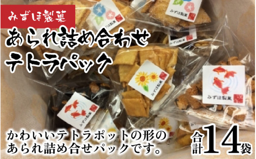 【みずほ製菓】あられ詰め合わせテトラパック（14袋入）[B-00602] - 滋賀県多賀町｜ふるさとチョイス - ふるさと納税サイト