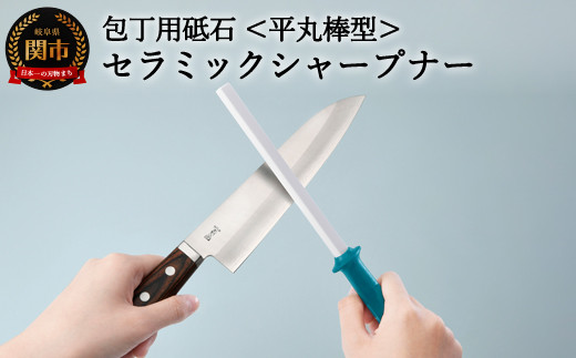 セラミックシャープナー（平丸）ブルー ～包丁・はさみ用砥石 研ぎ棒
