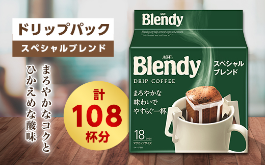 ブレンディ レギュラーコーヒー ドリップパック スペシャルブレンド 計