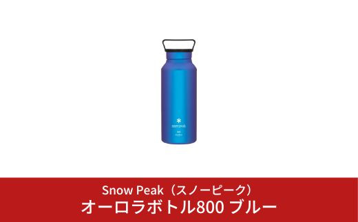 スノーピーク オーロラボトル800 ブルー TW-800-BL (Snow Peak