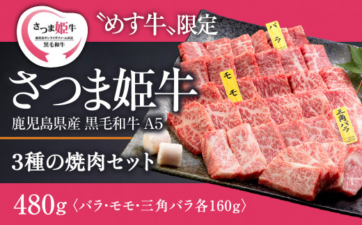 1803 【A5等級 未経産牝牛限定】さつま姫牛3種の焼肉セット バラ・モモ