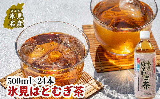 氷見はとむぎ茶 ペットボトル 500ml×24本 富山県 氷見市 ハトムギ ...