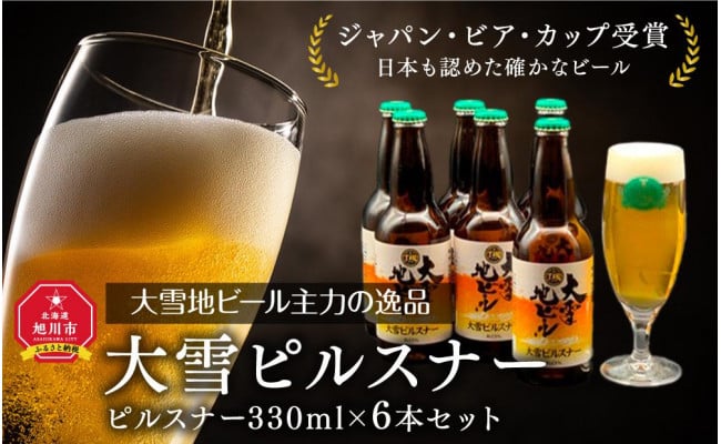 大雪地ビール主力の逸品「大雪ピルスナー」スタイル：ピルスナー330mL×6本セット - 北海道旭川市｜ふるさとチョイス - ふるさと納税サイト