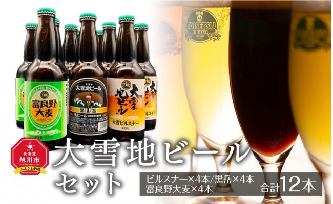 大雪地ビールセット（ピルスナー×4本/黒岳×4本/富良野大麦×4本） - 北海道旭川市｜ふるさとチョイス - ふるさと納税サイト