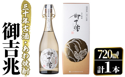 御吉兆 720mｌ 30年古酒 あわ焼酎