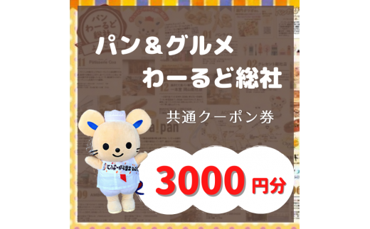 パン＆グルメわーるど総社】 共通クーポン券（3000円分）010-029 - 岡山県総社市｜ふるさとチョイス - ふるさと納税サイト