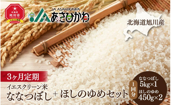 令和3年産】北海道旭川産 イエスクリーン米ななつぼし+ほしのゆめセット（5kg＋450g×2）【3ヶ月定期】 - 北海道旭川市｜ふるさとチョイス -  ふるさと納税サイト