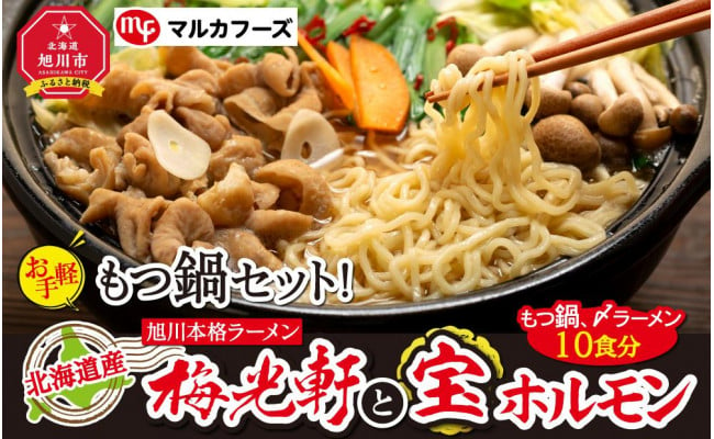 北海道産もつ鍋セット！旭川本格ラーメン”梅光軒”と”宝ホルモン”（もつ鍋、〆ラーメン10食分） - 北海道旭川市｜ふるさとチョイス - ふるさと納税 サイト