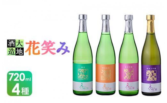 【令和元年 再起の酒蔵】花笑み720ml全4種セット - 大分県佐伯市｜ふるさとチョイス - ふるさと納税サイト