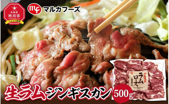 旭川マルカフーズ“生ラム”ジンギスカン500g - 北海道旭川市｜ふるさとチョイス - ふるさと納税サイト