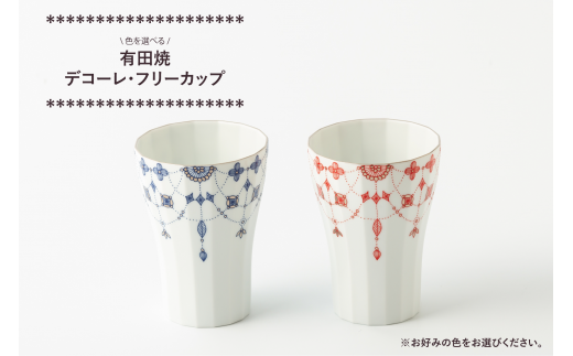 有田焼 デコーレ フリーカップ 青 赤 2色からお選びください 香蘭社 佐賀県npo支援 ふるさとチョイス ふるさと納税サイト