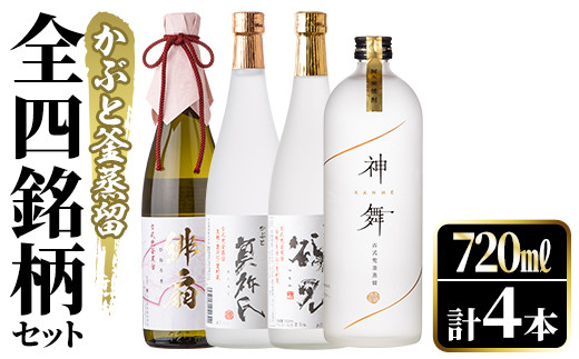 鹿児島本格芋焼酎！かぶと釜蒸留全4銘柄セット「かぶと鶴見・かぶと