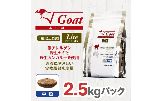 野生ヤギと野生カンガルーを使用 ルートゴートライト2.5kg低