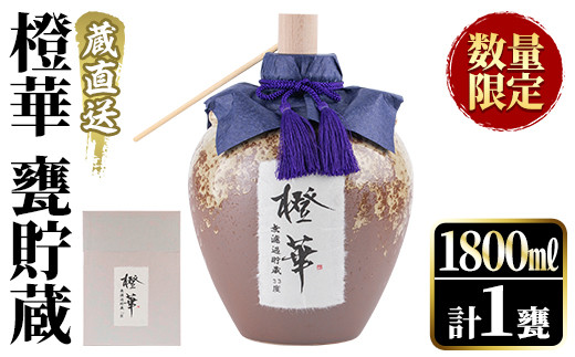 数量限定＞鹿児島本格芋焼酎！蔵直送「橙華」(1,800ml×1甕)国産 甕貯蔵  
