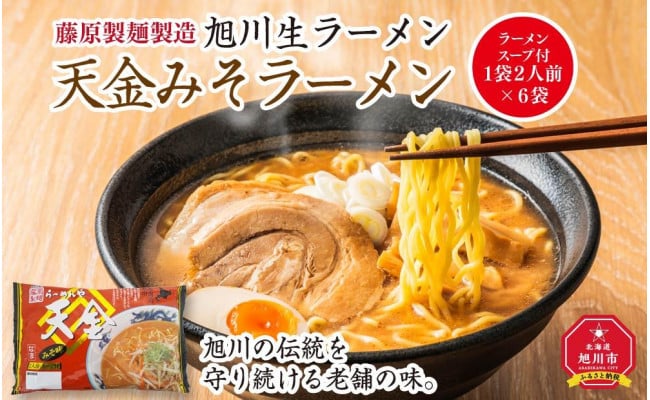 旭川生ラーメン 天金みそラーメン ラーメンスープ付 １袋 ２人前×６袋 藤原製麺製造 - 北海道旭川市｜ふるさとチョイス - ふるさと納税サイト