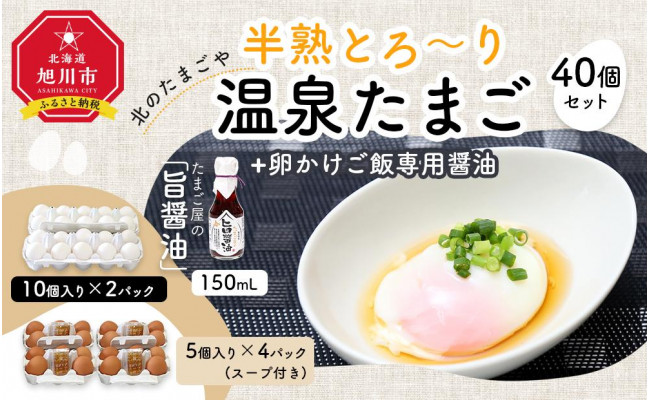 北のたまごや 半熟とろ り温泉たまご40個と卵かけご飯専用醤油セット 北海道旭川市 ふるさとチョイス ふるさと納税サイト