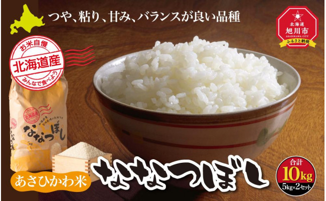 先行予約】令和4年産 あさひかわ米 ななつぼし10kg - 北海道旭川市｜ふるさとチョイス - ふるさと納税サイト