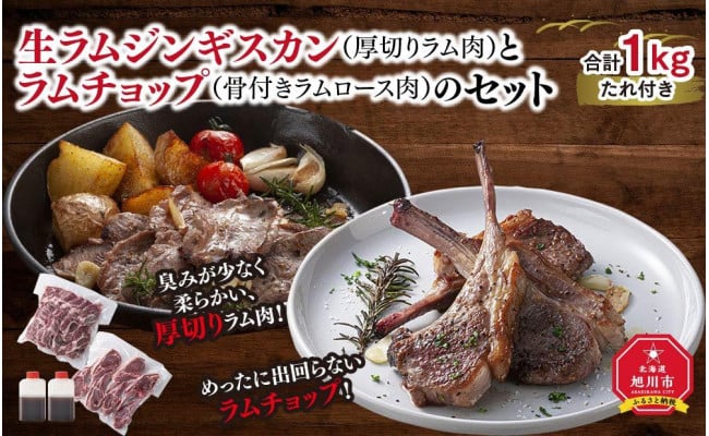 生ラムジンギスカン（厚切りラム肉）とラムチョップ（骨付きラムロース肉）のセット - 北海道旭川市｜ふるさとチョイス - ふるさと納税サイト