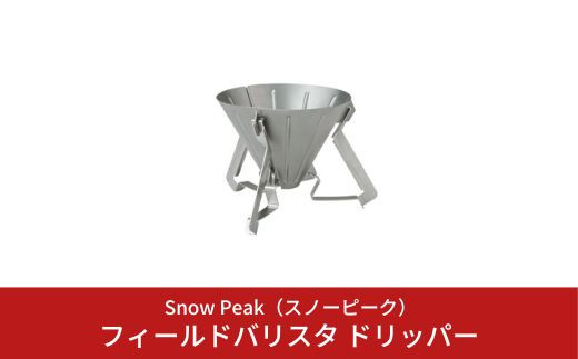 スノーピーク フィールドバリスタ ドリッパー CS-117 (Snow Peak