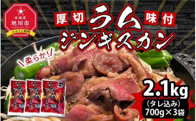 厚切！柔らか！ラムジンギスカン秘伝の味付け700g×3袋（2.1kg）＜年内発送＞ - 北海道旭川市｜ふるさとチョイス - ふるさと納税サイト