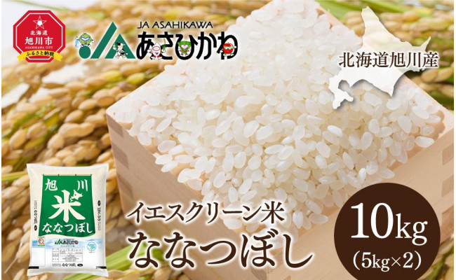 令和3年産】北海道旭川産ななつぼし 10kg（5kg×2）イエスクリーン米 - 旭川市旭川市 | ふるさと納税 [ふるさとチョイス]