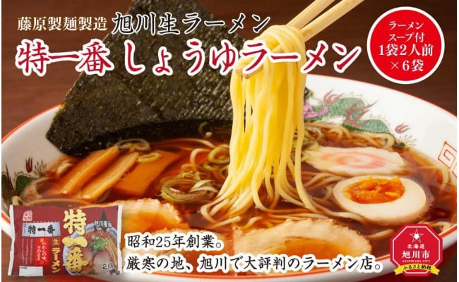 旭川生ラーメン 特一番 しょうゆラーメン ラーメンスープ付 1袋２人前×６袋 藤原製麺製造 - 北海道旭川市｜ふるさとチョイス - ふるさと納税サイト