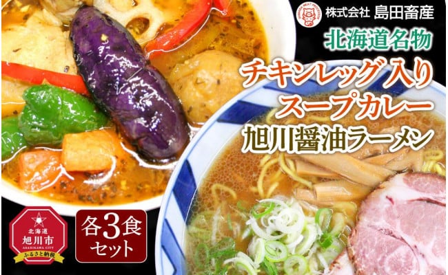 旭川醤油ラーメン・チキンレッグ入りスープカレーセット（各3食） - 北海道旭川市｜ふるさとチョイス - ふるさと納税サイト