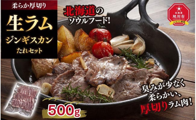 旭川マルカフーズ“生ラム”ジンギスカン500g肉 ジンギスカン ラム 北海道ふるさと納税 ラム肩ロース 旭川市ふるさと納税