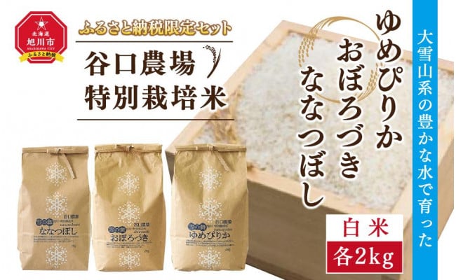 令和4年産ゆめぴりか・おぼろづき・ななつぼし 白米各2kg 3袋 大雪山系の豊かな水で育った谷口農場特別栽培米 - 北海道旭川市｜ふるさとチョイス -  ふるさと納税サイト