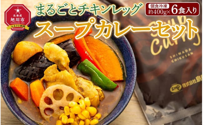 チキンレッグ入りスープカレーセット(約400g×6食入り) - 北海道旭川市｜ふるさとチョイス - ふるさと納税サイト