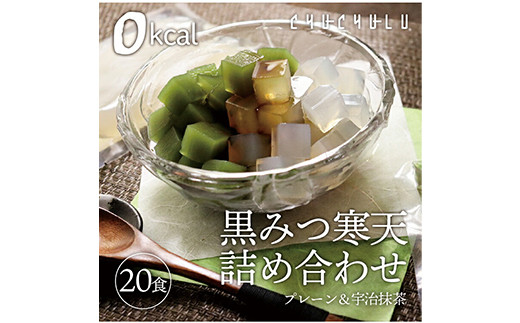黒みつ寒天詰め合わせ ＜プレーン、宇治抹茶＞ (20食セット) 寒天