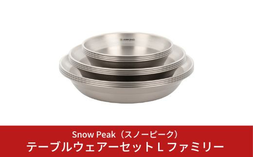 スノーピーク テーブルウェアーセット L ファミリー TW-021F (Snow