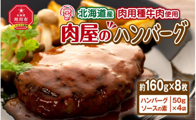 北海道産肉用種牛肉使用 肉屋のハンバーグ（約１６０ｇ×８枚） - 北海道旭川市｜ふるさとチョイス - ふるさと納税サイト