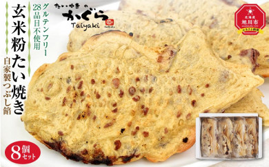 先行予約 グルテンフリー 28品目不使用 玄米粉たい焼き 自家製つぶし餡 8個セット 22年10月中旬発送再開予定 旭川市旭川市 ふるさと納税 ふるさとチョイス