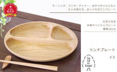ギフト対応可 旭川クラフト 仕切り付き木製ディッシュプレート ランチプレート ナラ ササキ工芸 旭川市旭川市 ふるさと納税 ふるさとチョイス