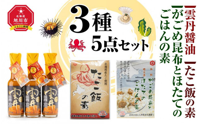 雲丹醤油3本と 北海道産 海の幸 がごめ昆布とほたてのごはんの素・ たこ飯の素 3種5点セット - 北海道旭川市｜ふるさとチョイス -  ふるさと納税サイト