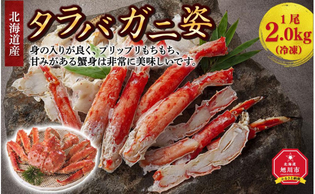 北海道産タラバガニ姿 1尾 2.0kg（冷凍） - 北海道旭川市｜ふるさとチョイス - ふるさと納税サイト