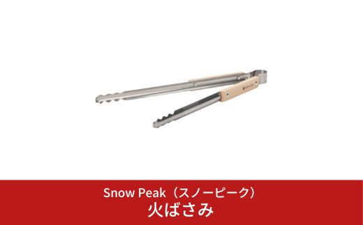 スノーピーク 火ばさみ N-020 (Snow Peak) キャンプ用品 アウトドア