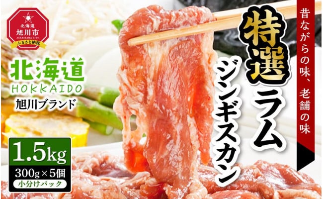 北海道旭川ブランド】特選ラムジンギスカン1.5kg(300g×5個小分けパック) - 北海道旭川市｜ふるさとチョイス - ふるさと納税サイト